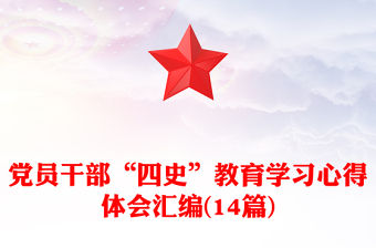 黨員干部“四史”教育學(xué)習(xí)心得體會(huì)匯編(14篇)
