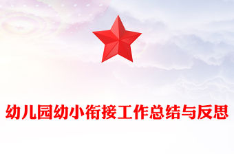 幼兒園幼小銜接工作總結與反思