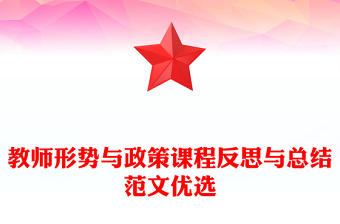 教師形勢與政策課程反思與總結(jié)范文優(yōu)選