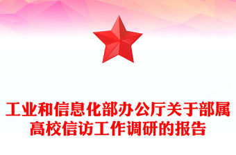 工業(yè)和信息化部辦公廳關(guān)于部屬高校信訪(fǎng)工作調(diào)研的報(bào)告