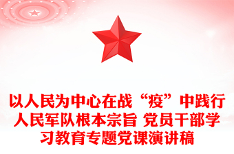 以人民為中心在戰(zhàn)“疫”中踐行人民軍隊根本宗旨 黨員干部學習教育專題黨課演講稿