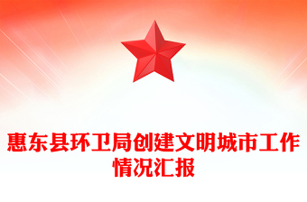 惠東縣環(huán)衛(wèi)局創(chuàng)建文明城市工作情況匯報