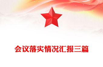 會議落實情況匯報三篇