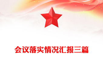 會(huì)議落實(shí)情況匯報(bào)三篇