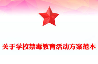 關于學校禁毒教育活動方案范本