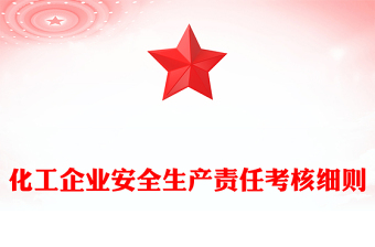 化工企業(yè)安全生產(chǎn)責(zé)任考核細(xì)則