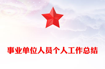 事業單位人員個人工作總結