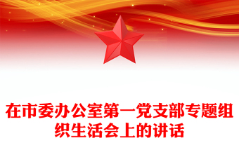 在市委辦公室第一黨支部專題組織生活會(huì)上的講話