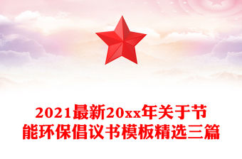 2021最新20xx年關于節能環保倡議書模板精選三篇