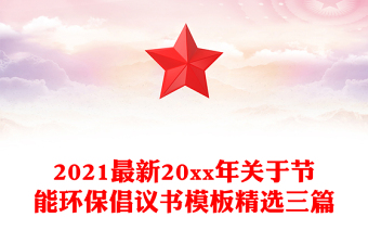 2021最新20xx年關(guān)于節(jié)能環(huán)保倡議書(shū)模板精選三篇
