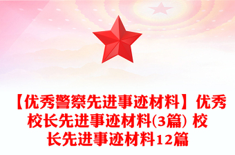 【優(yōu)秀警察先進事跡材料】優(yōu)秀校長先進事跡材料(3篇) 校長先進事跡材料12篇