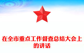 在全市重點(diǎn)工作督查總結(jié)大會(huì)上的講話