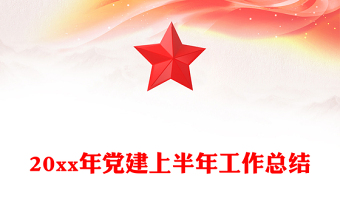 20xx年黨建上半年工作總結(jié)