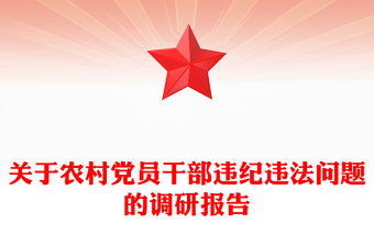 關(guān)于農(nóng)村黨員干部違紀(jì)違法問題的調(diào)研報(bào)告