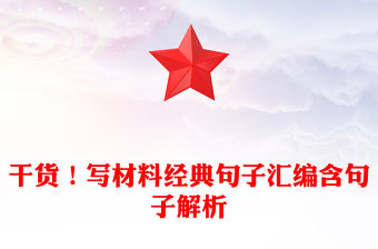 干貨！寫材料經典句子匯編含句子解析