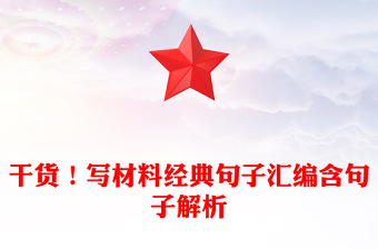 干貨！寫材料經(jīng)典句子匯編含句子解析