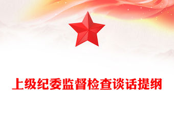 上級紀委監督檢查談話提綱