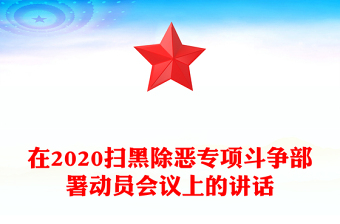 在2020掃黑除惡專項斗爭部署動員會議上的講話