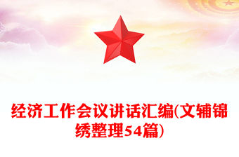 經濟工作會議講話匯編(文輔錦繡整理54篇)