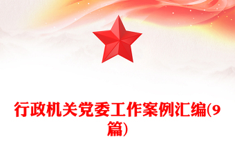 行政機關黨委工作案例匯編(9篇)