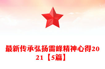 最新傳承弘揚雷峰精神心得2021【5篇】