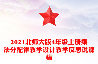 2021北師大版4年級上冊乘法分配律教學設計教學反思說課稿