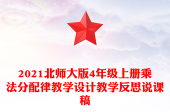 2021北師大版4年級(jí)上冊(cè)乘法分配律教學(xué)設(shè)計(jì)教學(xué)反思說課稿 2021北師大版4年級(jí)上冊(cè)乘法分配律教學(xué)設(shè)計(jì)教學(xué)反思說課稿
