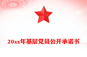 20xx年基層黨員公開承諾書