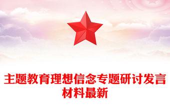 主題教育理想信念專題研討發(fā)言材料最新