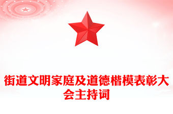 街道文明家庭及道德楷模表彰大會主持詞