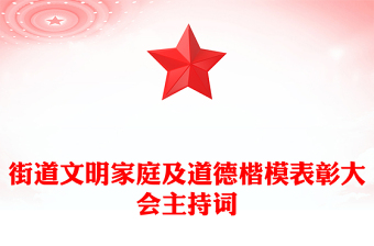 街道文明家庭及道德楷模表彰大會(huì)主持詞