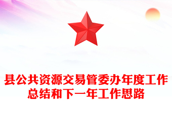 縣公共資源交易管委辦年度工作總結(jié)和下一年工作思路