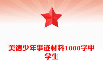 美德少年事跡材料1000字中學(xué)生