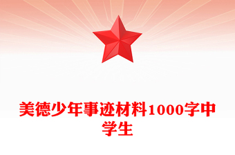 美德少年事跡材料1000字中學(xué)生