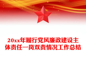 20xx年履行黨風廉政建設主體責任一崗雙責情況工作總結