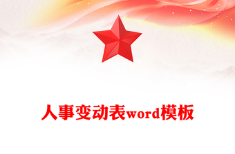 人事變動(dòng)表word模板