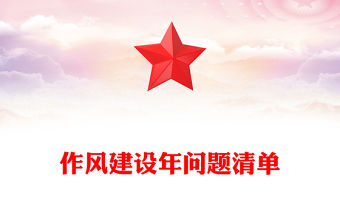 作風建設年問題清單