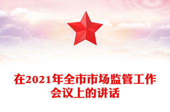 在2021年全市市場監管工作會議上的講話