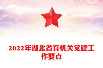 2022年湖北省直機(jī)關(guān)黨建工作要點(diǎn)