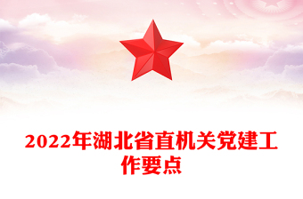 2022年湖北省直機(jī)關(guān)黨建工作要點(diǎn)
