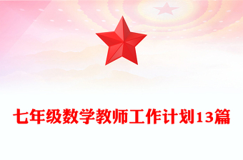 七年級數(shù)學教師工作計劃13篇