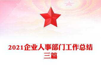 2021企業人事部門工作總結三篇