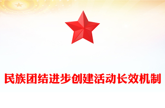 民族團結(jié)進步創(chuàng)建活動長效機制