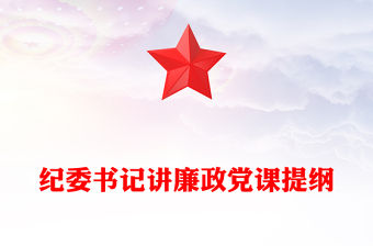 紀委書記講廉政黨課提綱
