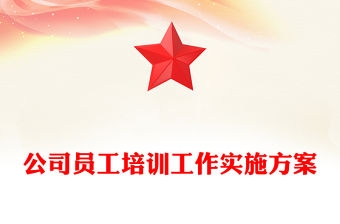 公司員工培訓(xùn)工作實(shí)施方案