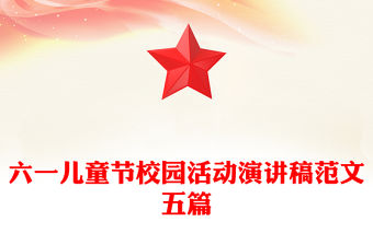 六一兒童節(jié)校園活動(dòng)演講稿范文五篇