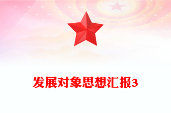 發(fā)展對(duì)象思想?yún)R報(bào)3