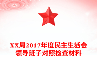 XX局2017年度民主生活會領(lǐng)導(dǎo)班子對照檢查材料