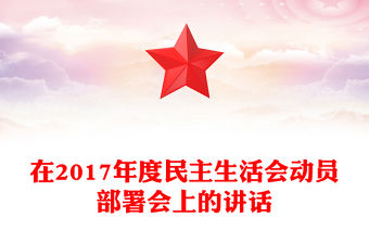 在2017年度民主生活會動員部署會上的講話