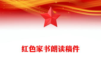 紅色家書朗讀稿件